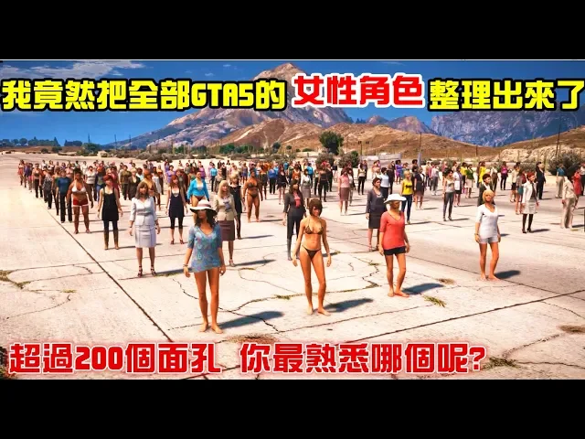 【gta5】我竟然把gta5所有 女性角色 全部整理出來給你看了!超過200個臉孔 你最熟悉哪個?
